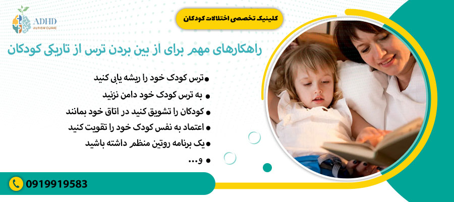 راهکارهای مهم برای از بین بردن ترس از تاریکی کودکان